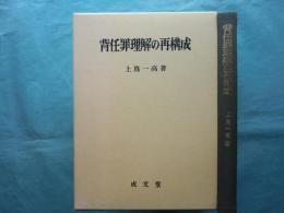 背任罪理解の再構成