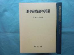 刑事制度論の展開