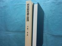 刑事制度論の展開