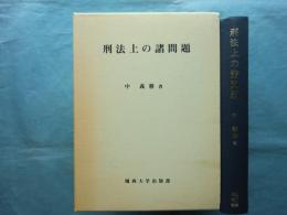 刑法上の諸問題