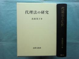 代理法の研究