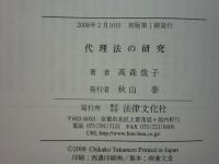 代理法の研究