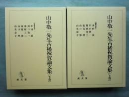 山中敬一先生古稀祝賀論文集　上巻・下巻 2冊揃