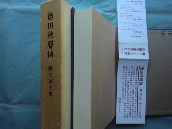 徳田秋声伝(野口富士男) / 古本、中古本、古書籍の通販は「日本の