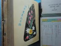 邦彩蛮華大宝鑑　池長孟蒐集品圖録第一巻・第二巻 2冊揃