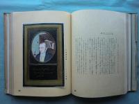 邦彩蛮華大宝鑑　池長孟蒐集品圖録第一巻・第二巻 2冊揃