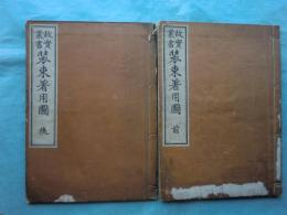 故實叢書 装束着用圖　前・後 2冊揃