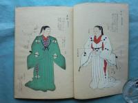 故實叢書 装束着用圖　前・後 2冊揃