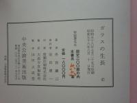 ガラスの生長　特装限定版
