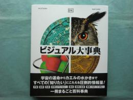 ビジュアル大事典(DK社編 中村融 藤原多伽夫 日暮雅通 林啓恵 江尻