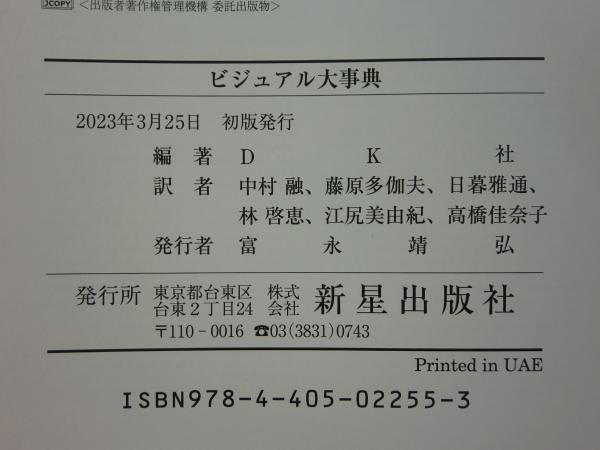 ビジュアル大事典(DK社編 中村融 藤原多伽夫 日暮雅通 林啓恵
