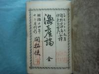 海産論　全