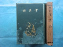 津梁録　蘆津實全禅師遺稿