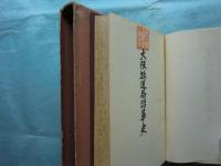 大阪放送局沿革史