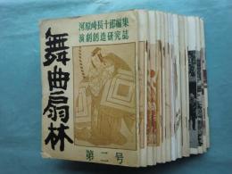 舞曲扇林　第2号〜第23号（合併号有　内第19号のみ欠）　計17冊