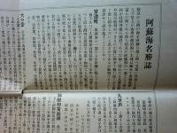 阿蘓海名勝図誌　天の橋立名所案内