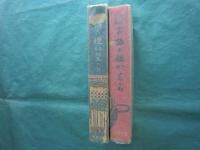 学校家庭 お話の種　上編（幼年の部）下編（少年の部） 2冊揃