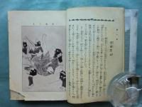 学校家庭 お話の種　上編（幼年の部）下編（少年の部） 2冊揃