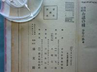 学校家庭 お話の種　上編（幼年の部）下編（少年の部） 2冊揃