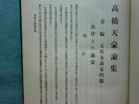 高橋天豪論集