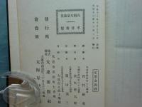高橋天豪論集