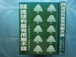 図鑑　琉球列島有用樹木誌