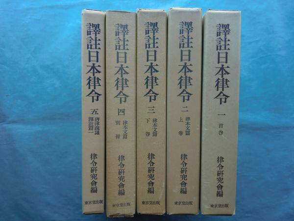 譯註日本律令1〜3　律令研究会　東京堂出版 譯註日本律令1〜3律令研究会東京堂出版