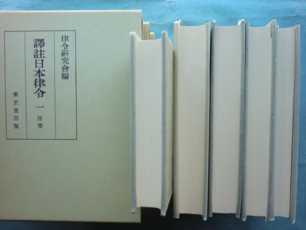 譯註 日本律令 - 株式会社 東京堂出版 限りなく広がる知識の世界
