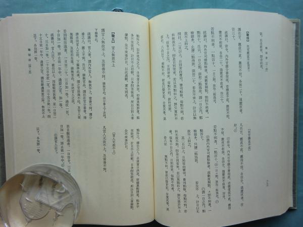 訳註日本律令 (10) | 律令研究會 |本 | 通販 | Amazon