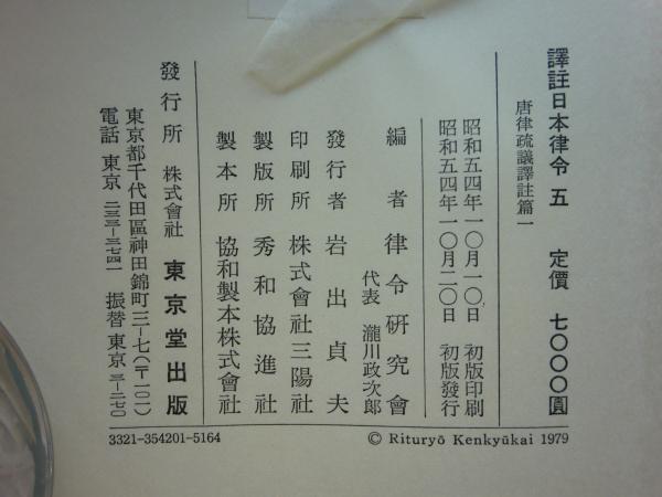 訳注日本律令 第1〜10巻の計10冊 律令研究会 編 | 古本よ