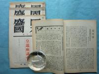 固本盛國　第4巻第7号～第8巻第3号　不揃い計25冊
