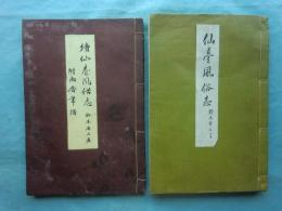 仙臺風俗志　附雨香年譜　正・続　2冊揃