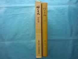 禅の文化　資料篇  「禅の文化」研究班研究報告 第1冊