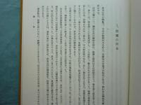 禅の文化　資料篇  「禅の文化」研究班研究報告 第1冊