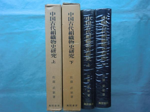 中国古代絹織物史研究 上巻・下巻 2冊揃(佐藤武敏) / 古本、中古本、古