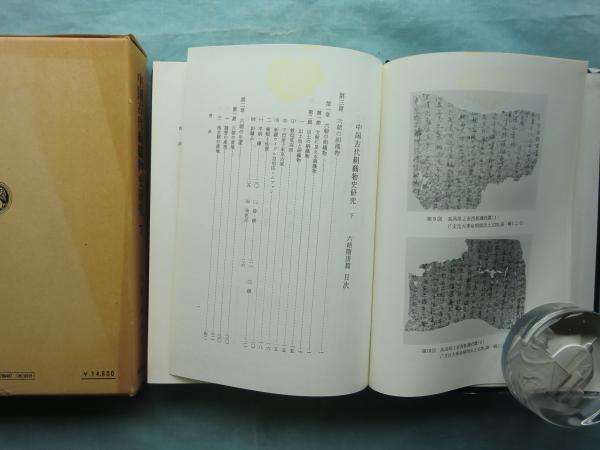 中国古代絹織物史研究 上巻・下巻 2冊揃(佐藤武敏) / 古本、中古本、古