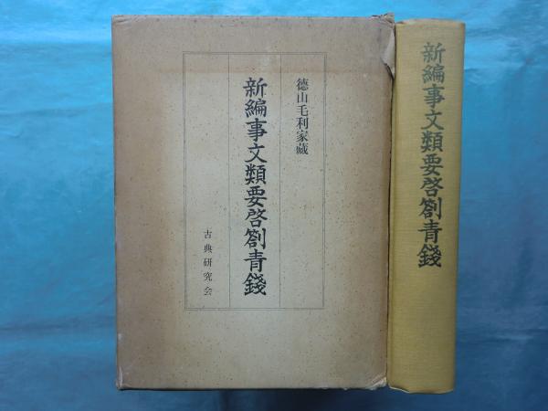 新編事文類要啓剳青銭(徳山毛利家蔵 長沢規矩也発行 仁井田陞