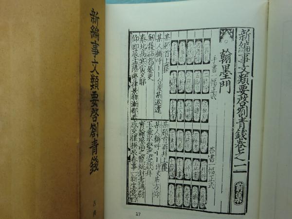 新編事文類要啓剳青銭(徳山毛利家蔵 長沢規矩也発行 仁井田陞