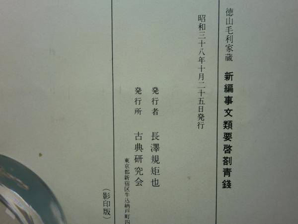 新編事文類要啓剳青銭(徳山毛利家蔵 長沢規矩也発行 仁井田陞