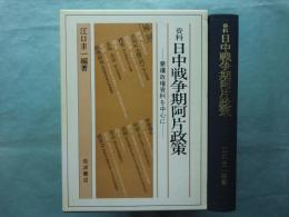 資料日中戦争期阿片政策　蒙疆政権資料を中心に