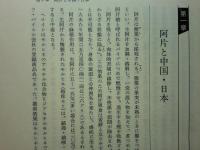 資料日中戦争期阿片政策　蒙疆政権資料を中心に