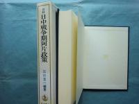 資料日中戦争期阿片政策　蒙疆政権資料を中心に