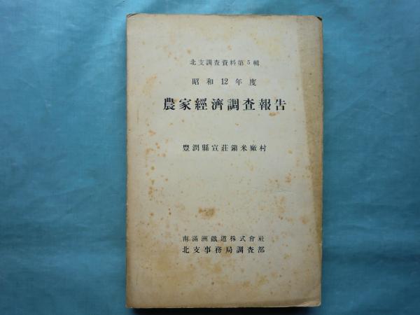 北支調査資料第5輯 昭和12年度 農家経済調査報告(境 米市) / 松野書店