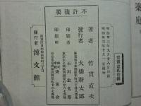 造家と築庭　日用百科全書　第四拾六編