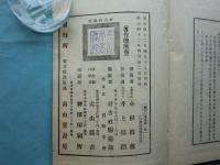好古事彙　第一集