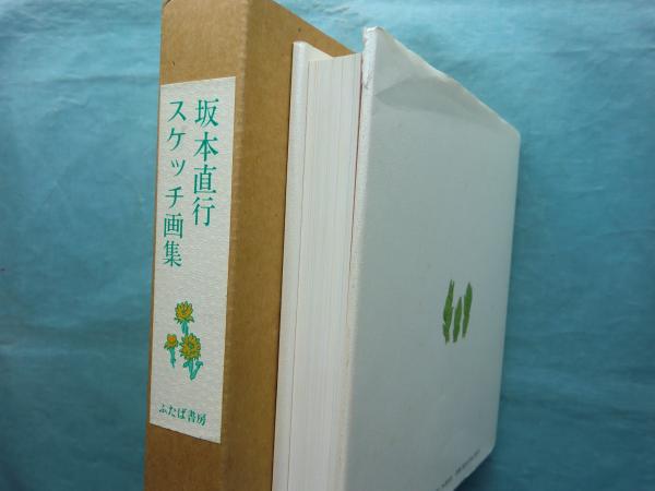 坂本直行スケッチ画集(坂本嵩 編) / 古本、中古本、古書籍の通販