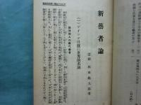 新藝者論