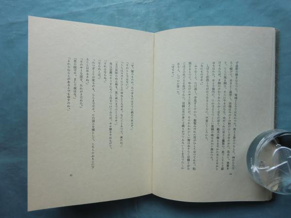 紫苑物語』特別限定版 槐書房 本