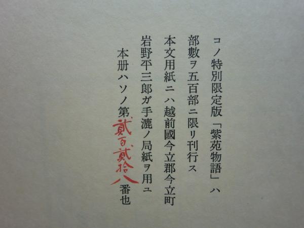 紫苑物語 特別限定版500部 肉筆書名入(石川淳) / 古本、中古本