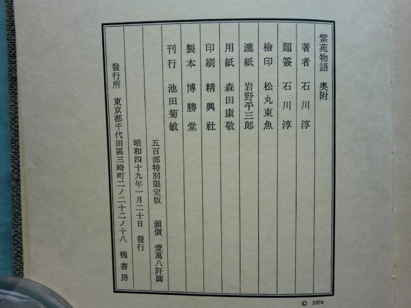 紫苑物語 特別限定版500部 肉筆書名入(石川淳) / 古本、中古本